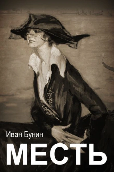 Месть - Иван Бунин - современные аудиокниги попаданцы мр3 слушать на лучшем сайте booksaudio-online.com