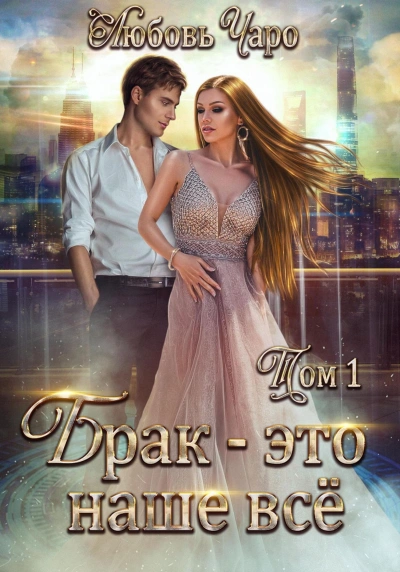 Брак – это наше всё. Том 1 - Любовь Чаро - современные аудиокниги попаданцы мр3 слушать на лучшем сайте booksaudio-online.com