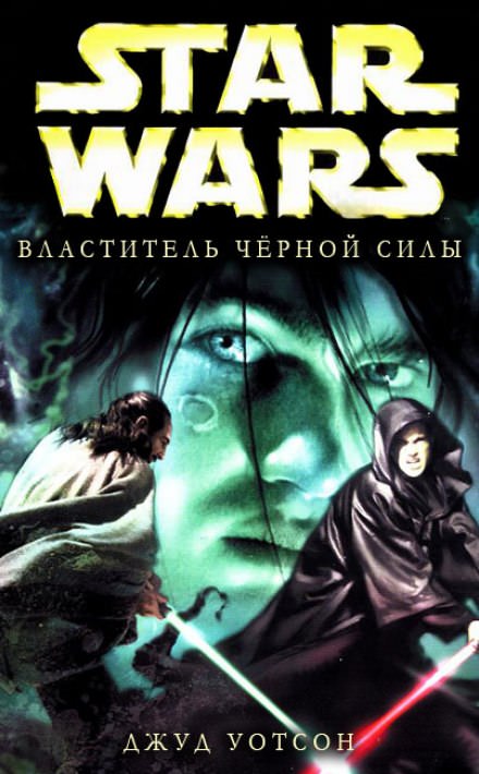 Властитель чёрной Силы - Джуд Уотсон - современные аудиокниги попаданцы мр3 слушать на лучшем сайте booksaudio-online.com