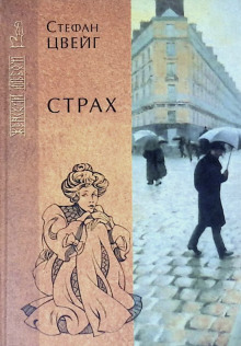 Страх - Стефан Цвейг - современные аудиокниги попаданцы мр3 слушать на лучшем сайте booksaudio-online.com