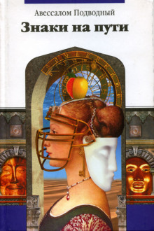 Знаки на пути. Трактат 1 - Авессалом Подводный - современные аудиокниги попаданцы мр3 слушать на лучшем сайте booksaudio-online.com