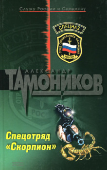 Спецотряд «Скорпион» - Александр Тамоников - современные аудиокниги попаданцы мр3 слушать на лучшем сайте booksaudio-online.com