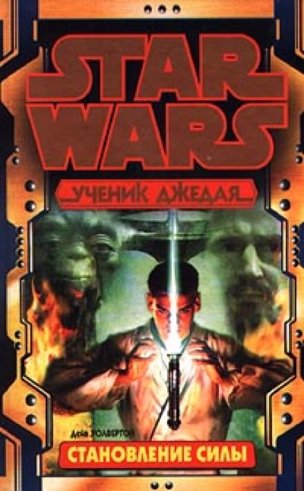 Становление силы - Дэйв Волвертон - современные аудиокниги попаданцы мр3 слушать на лучшем сайте booksaudio-online.com