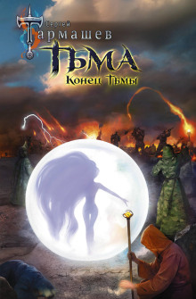 Конец Тьмы - Сергей Тармашев - современные аудиокниги попаданцы мр3 слушать на лучшем сайте booksaudio-online.com