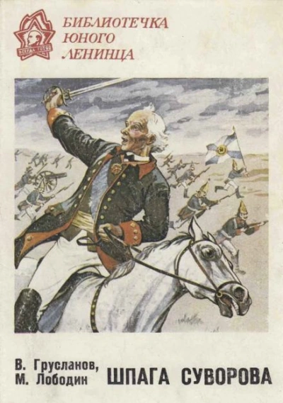 Шпага Суворова - Владимир Грусланов - современные аудиокниги попаданцы мр3 слушать на лучшем сайте booksaudio-online.com