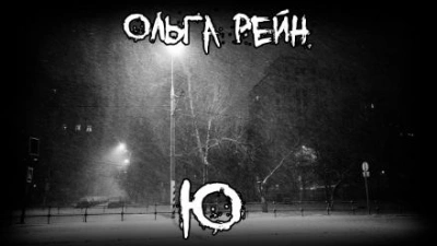 Ю - Ольга Рэйн - современные аудиокниги попаданцы мр3 слушать на лучшем сайте booksaudio-online.com