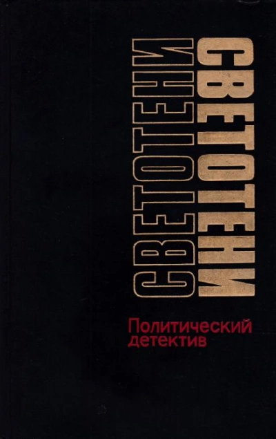 Светотени. Политический детектив - Леонид Млечин - современные аудиокниги попаданцы мр3 слушать на лучшем сайте booksaudio-online.com