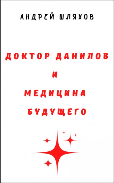 Доктор Данилов и медицина будущего - Андрей Шляхов - современные аудиокниги попаданцы мр3 слушать на лучшем сайте booksaudio-online.com
