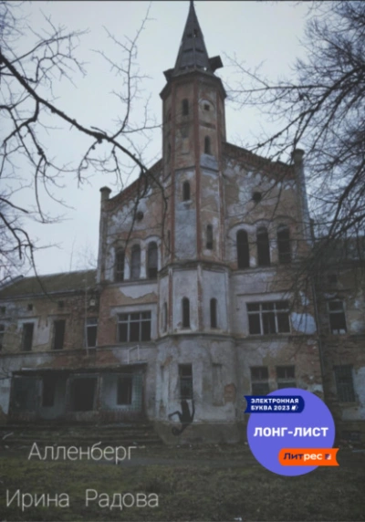 Алленберг - Ирина Радова - современные аудиокниги попаданцы мр3 слушать на лучшем сайте booksaudio-online.com