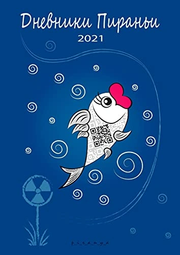 Дневники Пираньи. 2021 - p_i_r_a_n_y_a - современные аудиокниги попаданцы мр3 слушать на лучшем сайте booksaudio-online.com