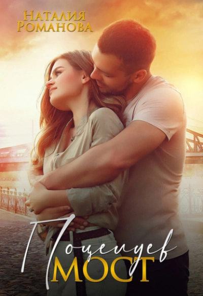 Поцелуев мост - Наталия Романова - современные аудиокниги попаданцы мр3 слушать на лучшем сайте booksaudio-online.com