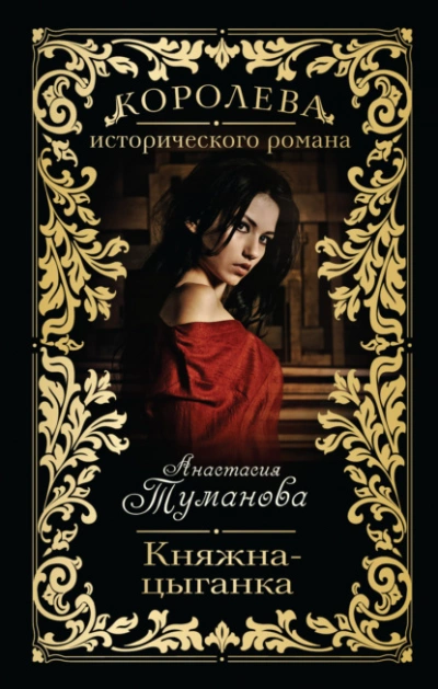 Княжна-цыганка - Анастасия Туманова - современные аудиокниги попаданцы мр3 слушать на лучшем сайте booksaudio-online.com