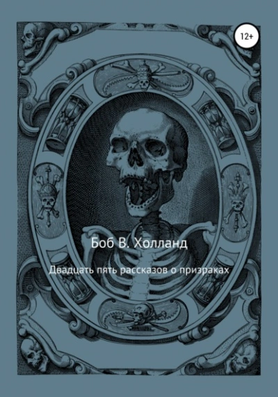 Двадцать пять рассказов о призраках - Боб Холланд - современные аудиокниги попаданцы мр3 слушать на лучшем сайте booksaudio-online.com