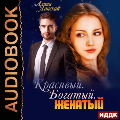 Красивый. Богатый. Женатый - Алина Ланская - современные аудиокниги попаданцы мр3 слушать на лучшем сайте booksaudio-online.com