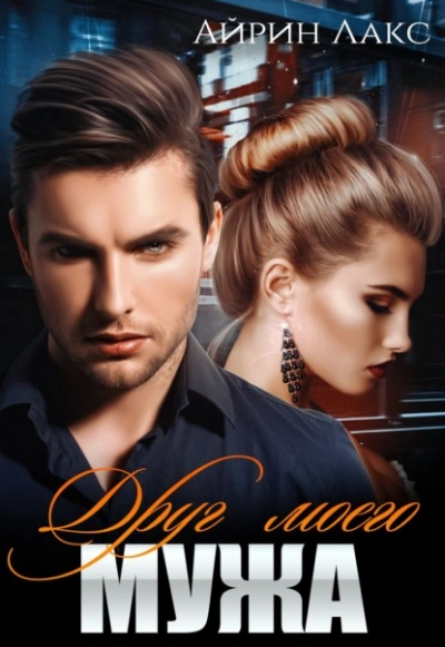 Друг моего мужа - Айрин Лакс - современные аудиокниги попаданцы мр3 слушать на лучшем сайте booksaudio-online.com