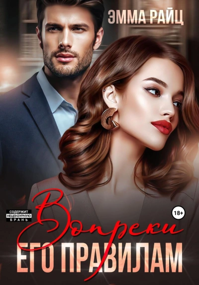 Вопреки его правилам - Эмма Райц - современные аудиокниги попаданцы мр3 слушать на лучшем сайте booksaudio-online.com