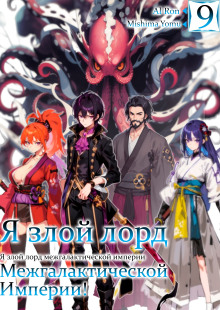Я злой лорд межгалактической империи! 9 - Yomu Mishima - современные аудиокниги попаданцы мр3 слушать на лучшем сайте booksaudio-online.com
