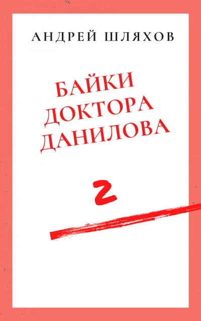 Байки доктора Данилова 2 - Андрей Шляхов - современные аудиокниги попаданцы мр3 слушать на лучшем сайте booksaudio-online.com
