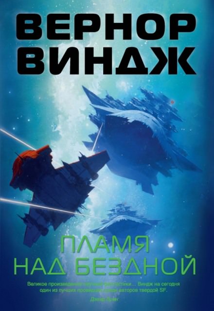 Пламя над бездной - Вернор Виндж - современные аудиокниги попаданцы мр3 слушать на лучшем сайте booksaudio-online.com