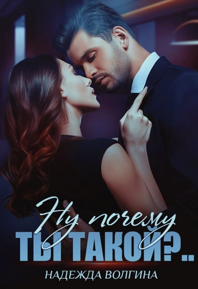 Ну почему ты такойɁ - Надежда Волгина - современные аудиокниги попаданцы мр3 слушать на лучшем сайте booksaudio-online.com