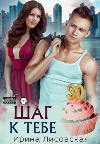 Шаг к тебе - Ирина Лисовская - современные аудиокниги попаданцы мр3 слушать на лучшем сайте booksaudio-online.com