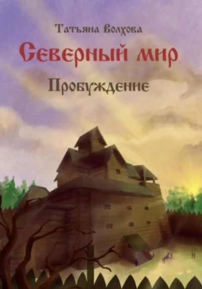 Пробуждение - Татьяна Волхова - современные аудиокниги попаданцы мр3 слушать на лучшем сайте booksaudio-online.com