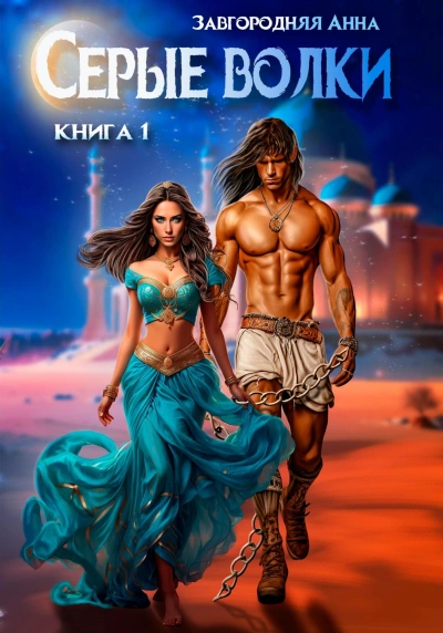 Серые волки 1 - Анна Завгородняя - современные аудиокниги попаданцы мр3 слушать на лучшем сайте booksaudio-online.com