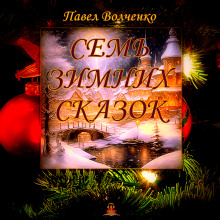 Семь зимних сказок - Автор неизвестен - современные аудиокниги попаданцы мр3 слушать на лучшем сайте booksaudio-online.com