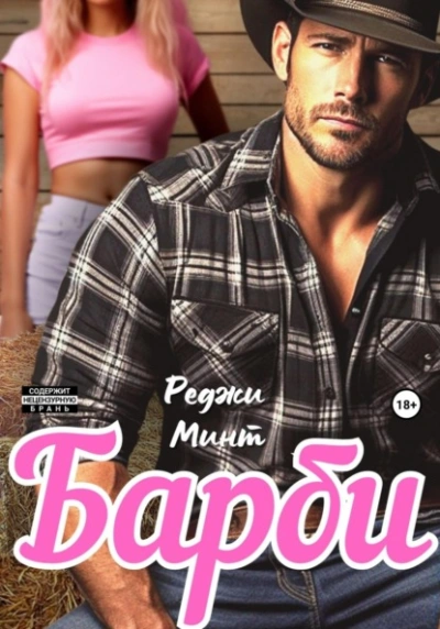 Барби - Реджи Минт - современные аудиокниги попаданцы мр3 слушать на лучшем сайте booksaudio-online.com