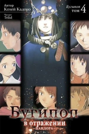 Бугипоп в отражении: Пандора - Кохэй Кадоно - современные аудиокниги попаданцы мр3 слушать на лучшем сайте booksaudio-online.com