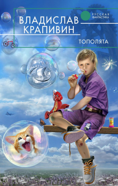 Тополята - Крапивин Владислав - современные аудиокниги попаданцы мр3 слушать на лучшем сайте booksaudio-online.com