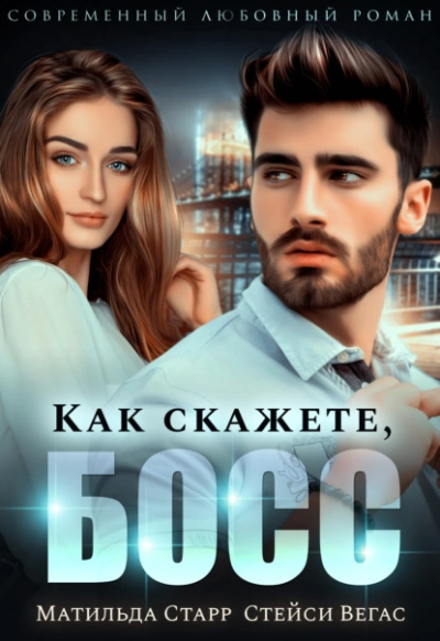 Как скажете, босс - Матильда Старр, Стейси Вегас - современные аудиокниги попаданцы мр3 слушать на лучшем сайте booksaudio-online.com
