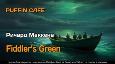 Страна мечты - Ричард Маккенна - современные аудиокниги попаданцы мр3 слушать на лучшем сайте booksaudio-online.com