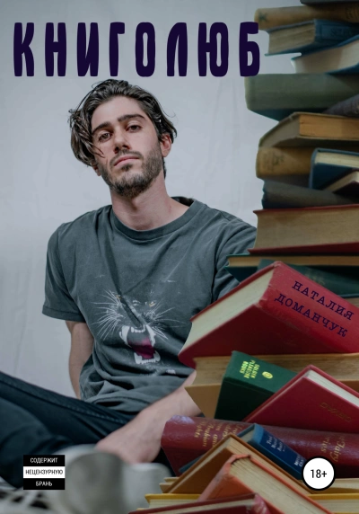 Книголюб - Наталия Доманчук - современные аудиокниги попаданцы мр3 слушать на лучшем сайте booksaudio-online.com