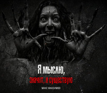 Я мыслю, значит, я существую - Макс Максимов - современные аудиокниги попаданцы мр3 слушать на лучшем сайте booksaudio-online.com