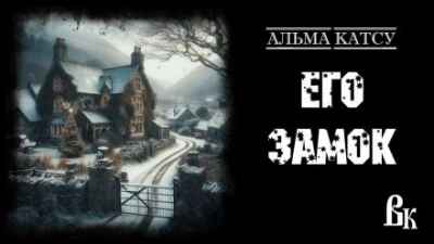 Его Замок - Альма Катсу - современные аудиокниги попаданцы мр3 слушать на лучшем сайте booksaudio-online.com