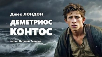 Деметриос Контос - Джек Лондон - современные аудиокниги попаданцы мр3 слушать на лучшем сайте booksaudio-online.com