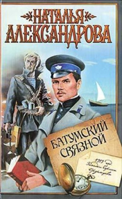 Батумский связной - Наталья Александрова - современные аудиокниги попаданцы мр3 слушать на лучшем сайте booksaudio-online.com