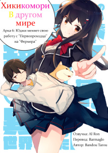 Хикикомори в другом мире 6 - Bandou Tarou - современные аудиокниги попаданцы мр3 слушать на лучшем сайте booksaudio-online.com