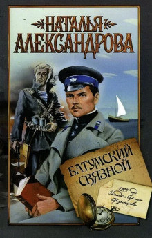 Батумский связной - Наталья Александрова - современные аудиокниги попаданцы мр3 слушать на лучшем сайте booksaudio-online.com