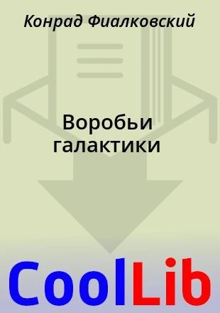 Воробьи Галактики - Конрад Фиалковский - современные аудиокниги попаданцы мр3 слушать на лучшем сайте booksaudio-online.com