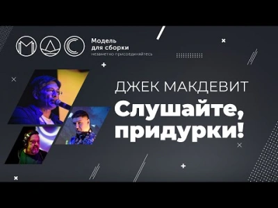 Слушайте, придурки! - Джек Макдевит - современные аудиокниги попаданцы мр3 слушать на лучшем сайте booksaudio-online.com