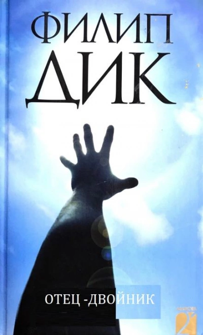 Отец-двойник - Филип Дик - современные аудиокниги попаданцы мр3 слушать на лучшем сайте booksaudio-online.com