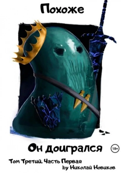 Похоже, он доигрался. Часть 1 - Николай Новиков - современные аудиокниги попаданцы мр3 слушать на лучшем сайте booksaudio-online.com