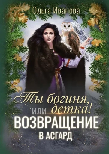 Возвращение в Асгард - Ольга Иванова - современные аудиокниги попаданцы мр3 слушать на лучшем сайте booksaudio-online.com