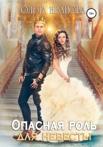 Опасная роль для невесты - Ольга Иванова - современные аудиокниги попаданцы мр3 слушать на лучшем сайте booksaudio-online.com