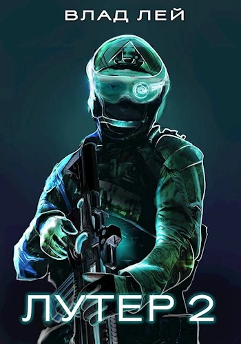 Лутер 2. Заповедник - Влад Лей - современные аудиокниги попаданцы мр3 слушать на лучшем сайте booksaudio-online.com