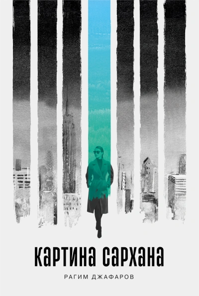 Картина Сархана - Рагим Джафаров - современные аудиокниги попаданцы мр3 слушать на лучшем сайте booksaudio-online.com