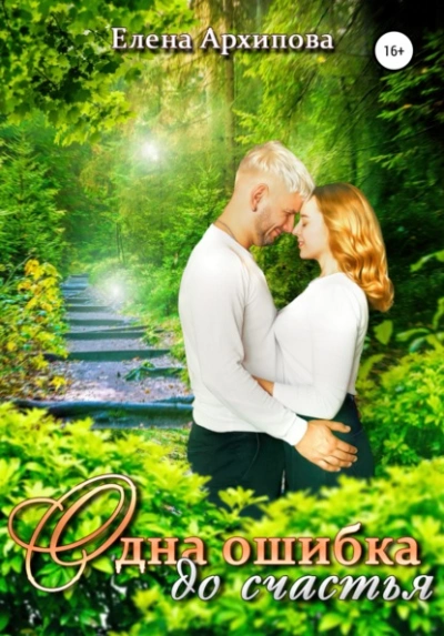 Одна ошибка до счастья - Елена Архипова - современные аудиокниги попаданцы мр3 слушать на лучшем сайте booksaudio-online.com