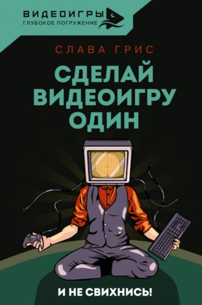 Сделай видеоигру один и не свихнись - Слава Грис - современные аудиокниги попаданцы мр3 слушать на лучшем сайте booksaudio-online.com